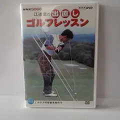 江連忠の出直しゴルフレッスン CD-ROM付き - メルカリ