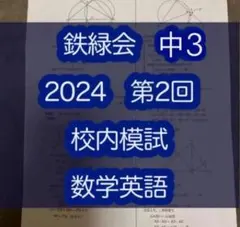 2026年最新】鉄緑会 校内模試 中3の人気アイテム - メルカリ