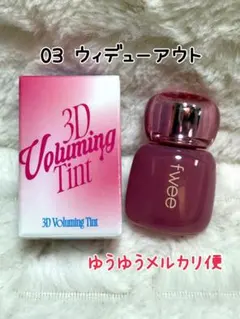 フィー　fwee 3D ボリューミングティント　03 ウィデューアウト
