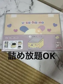 ウサハナ 収納ボックスのサムネイル
