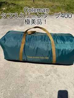9625.コールマン タフスクリーンタープ400 グリーン 使い方はあなた次第！コールマンのタフスクリーンタープ400をご紹介