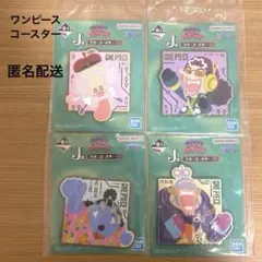 ワンピース　コースター　一番くじ 4種類セット