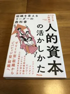 人的資本の活かしかた 組織を変えるリーダーの教科書