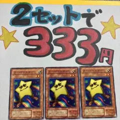 遊戯王　スーパースター　3枚セット　2セット333円♪ピヨ
