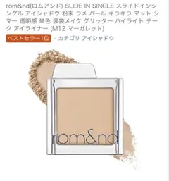 rom&nd SLIDE IN SINGLE M12 マーガレット