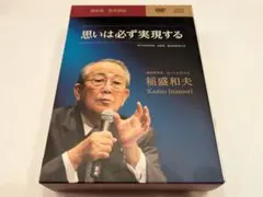 稲盛和夫　盛和塾限定　DVD＆CDセット 稲盛和夫 盛和塾限定 DVD＆CDセット