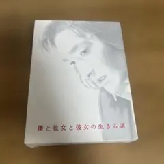 僕と彼女と彼女の生きる道　DVDBOX　草彅剛　小雪　美山加恋　ドラマ　名作 2025年最新】僕と彼女と彼女の生きる道の人気アイテム - メルカリ