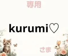 専用