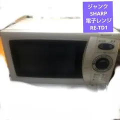 【6/16まで】ジャンク SHARP 電子レンジ RE-TD1のサムネイル