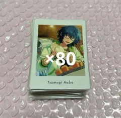 あんスタ ぱしゃっつ 青葉つむぎ Private 80枚 まとめ売り