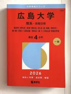 広島大学 理系 前期日程 2026 赤本 大学入試 医学部