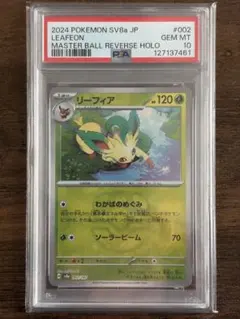 リーフィア　マスターボールミラーpsa10 PSA10】リーフィア:マスターボールミラー(-){草}〈002/187〉[SV8a-Ma