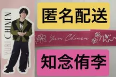 【匿名配送】知念侑李 Hey!Say!JUMP ハニカミリボン シール