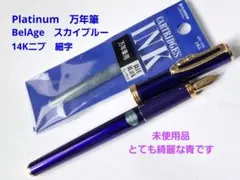 未使用　Platinum　プラチナ万年筆　belAge　ベラージュ　スカイブルーのサムネイル