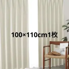 一級遮光 断熱 防音 防炎 カーテン アイボリー