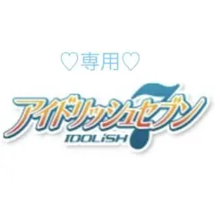 ♡専用♡
