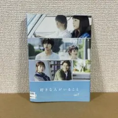 好きな人がいること DVD全5巻 - メルカリ
