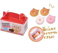 にゃんこのドーナツ屋さん2 にゃんこドーナツ テイクアウトセットB