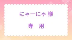 にゃーにゃ様 専用ページ