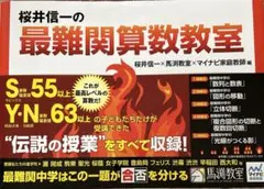 桜井信一の最難関算数教室
