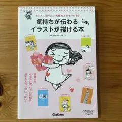 気持ちが伝わるイラストが描ける本 : あの人に贈りたい大切なメッセージ50