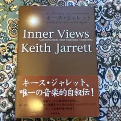 キースジャレット　Inner Views: Conversations