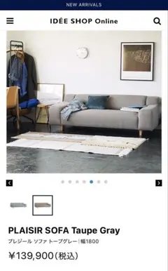 【値下げIDEE】 PLAISIR SOFA Taupe Grayのサムネイル