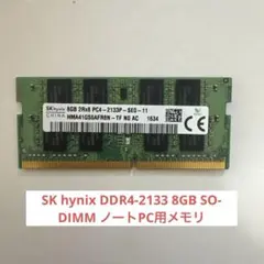 SK hynix DDR4-2133 8GB SO-DIMM ノートPC用メモリのサムネイル