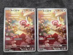 【ポケカ　AR】ヌイコグマ2枚