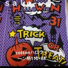d47◇ｓａｌｅ◇:cottonハロウィーン柄60㎝ピッチ×5　　計3㍍