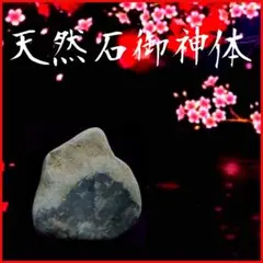 【天然石御神体】◎仏間・神棚・居間・玄関・仕事場・エントランス・鑑賞用等に最適！ 天然石御神体】◎仏間・神棚・居間・玄関・仕事場・エントランス・鑑賞
