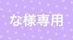 な様専用