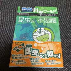 ドラえもん科学ワールド 昆虫の不思議