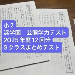 2026年最新】浜学園 小2 テキストの人気アイテム - メルカリ