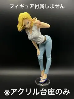 ※アクリル台座　ドラゴンボール 18号 GLITTER&GLAMOURS Ⅱ B