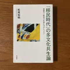 移民時代の多文化共生論