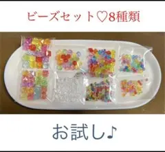 ビーズセット お試し 8種類 計約300個 ハンドメイドパーツ