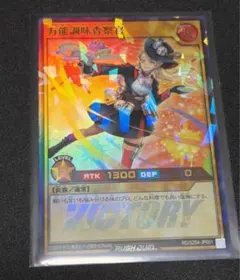 遊戯王ラッシュデュエル　万能調味査察官　ビクトリー
