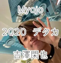 Myojo  2020  デタカ  吉澤閑也