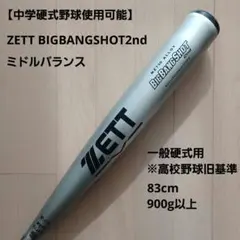 一般硬式用金属バットZETT BIGBANGSHOT2nd　※高校野球旧基準