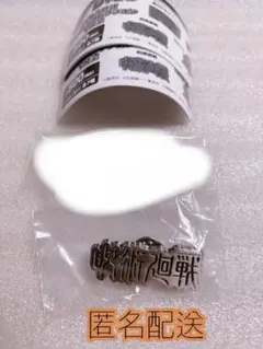 専用ページ　ジャンプショップ　呪術廻戦　ピンバッジ　1点
