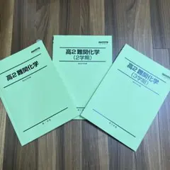 高2 難関化学 3冊セット