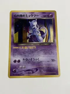 ARS9】GR団のミュウツー 旧裏 ポケモンカードGB2プロモ 150 ポケカ