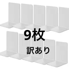 訳あり 白 9枚 12×11.8×17㎝ 本立て ブックエンド プラスチック