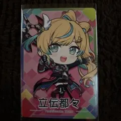 にじさんじチップス8 立伝都々