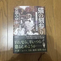 猫の刻参り 宮部みゆき