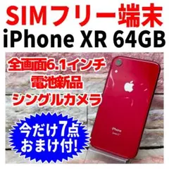 SIMフリー iPhoneXR 64GB レッド 新品バッテリ－