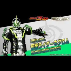 カズノリ様専用 仮面ライダー ネクロム ゴーストチェンジセット - メルカリ