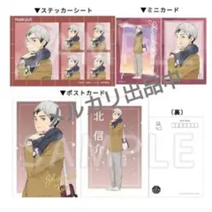 【未開封】ハイキュー　ポストカード＆ミニカード＆ステッカーセット 北信介 冬制服