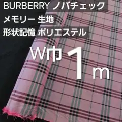 BURBERRYノバチェック柄　メモリーポリエステル　巾１４５✕１m　ワイン